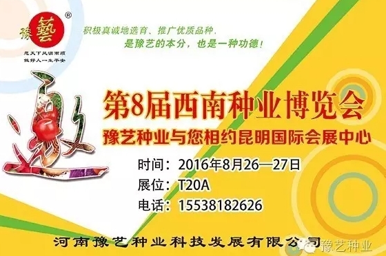 第8届西南种业博览会，天辰娱乐与您相约四季如春的昆明！