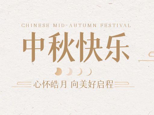 【中秋快乐】仰望苍穹，天辰娱乐借圆月送祝福！