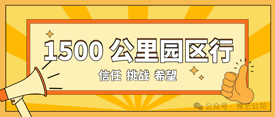 1500 公里园区行：信任、挑战与希望！